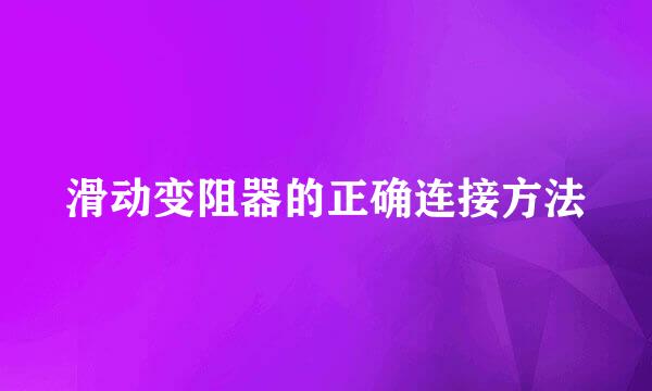 滑动变阻器的正确连接方法