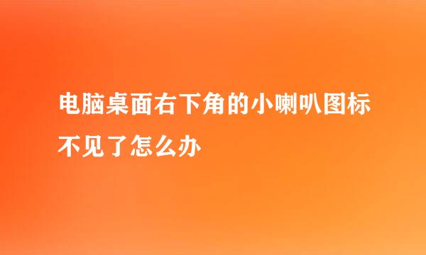 电脑桌面右下角的小喇叭图标不见了怎么办