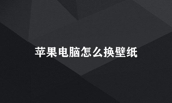 苹果电脑怎么换壁纸