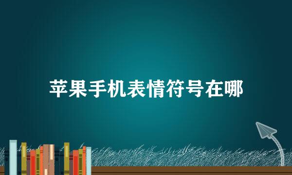 苹果手机表情符号在哪