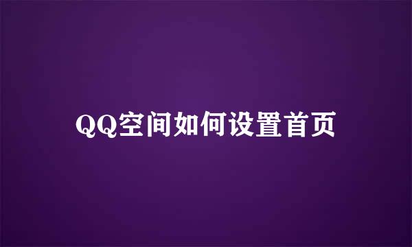 QQ空间如何设置首页