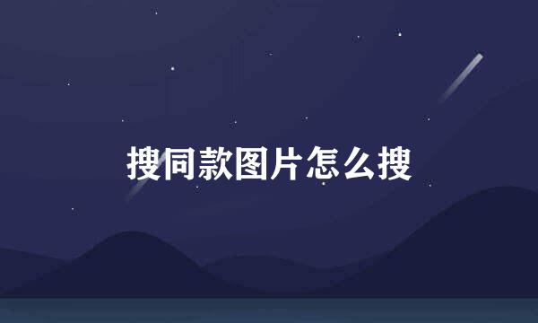 搜同款图片怎么搜
