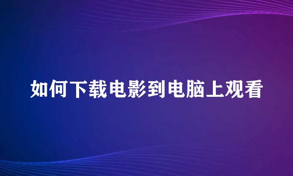 如何下载电影到电脑上观看
