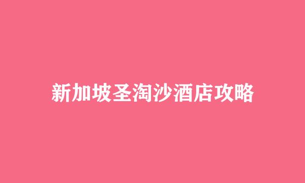 新加坡圣淘沙酒店攻略