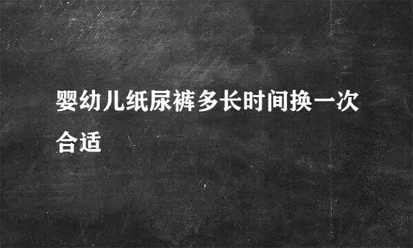 婴幼儿纸尿裤多长时间换一次合适