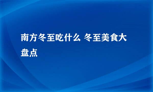 南方冬至吃什么 冬至美食大盘点