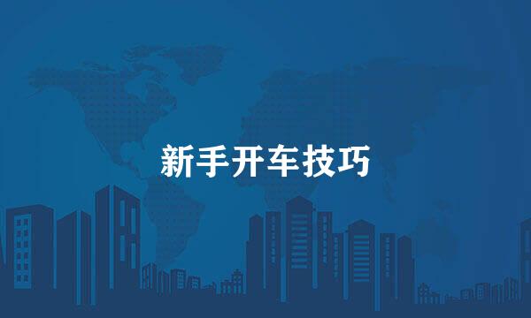 新手开车技巧