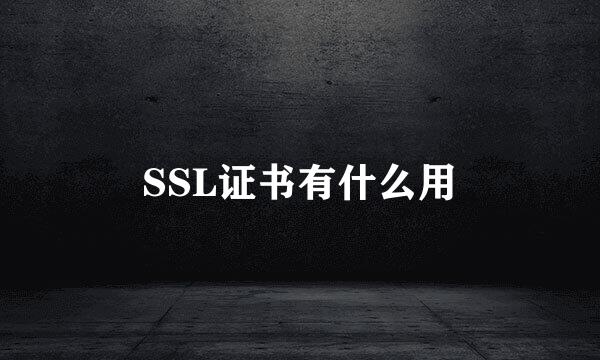 SSL证书有什么用