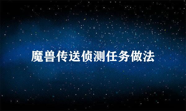 魔兽传送侦测任务做法