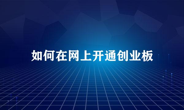 如何在网上开通创业板