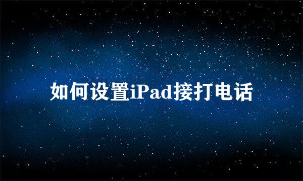 如何设置iPad接打电话