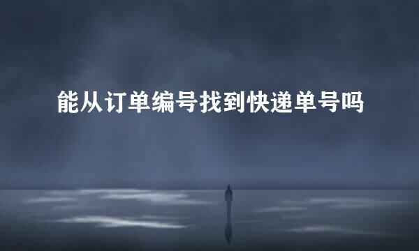 能从订单编号找到快递单号吗