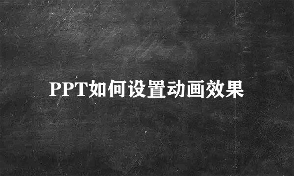 PPT如何设置动画效果
