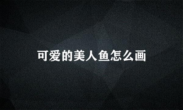 可爱的美人鱼怎么画