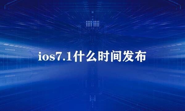 ios7.1什么时间发布