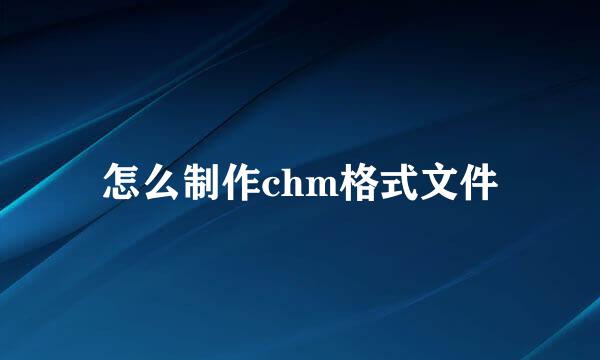 怎么制作chm格式文件