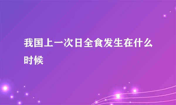 我国上一次日全食发生在什么时候