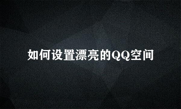 如何设置漂亮的QQ空间