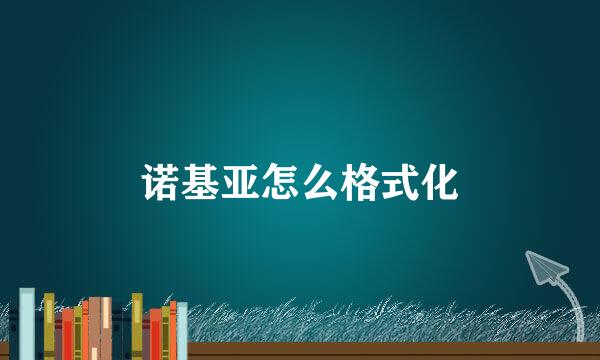 诺基亚怎么格式化