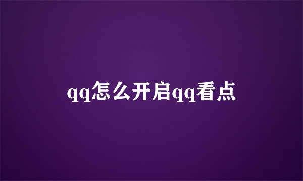 qq怎么开启qq看点