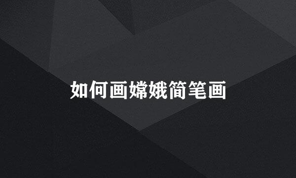 如何画嫦娥简笔画