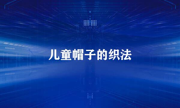 儿童帽子的织法