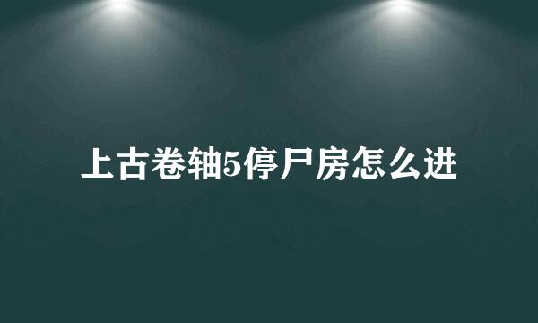 上古卷轴5停尸房怎么进