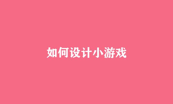 如何设计小游戏