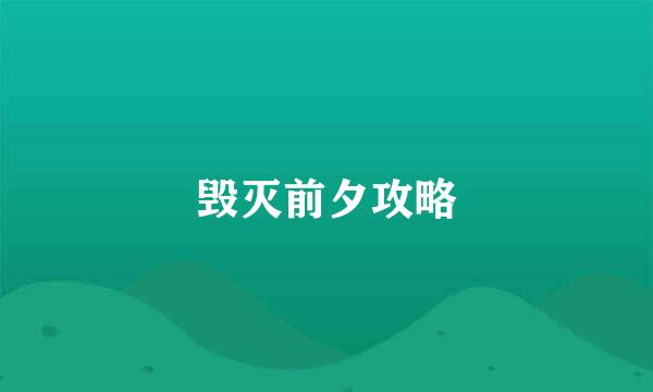 毁灭前夕攻略