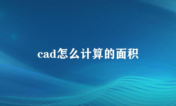 cad怎么计算的面积