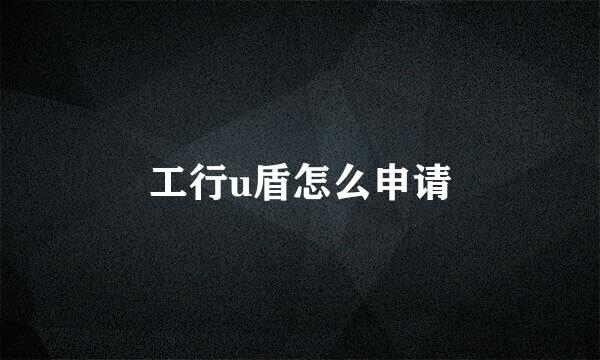 工行u盾怎么申请