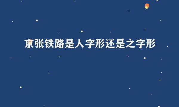 京张铁路是人字形还是之字形