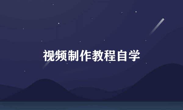 视频制作教程自学