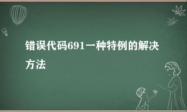 错误代码691一种特例的解决方法