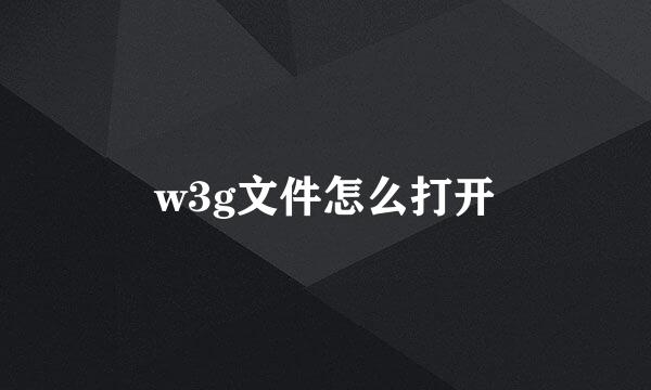 w3g文件怎么打开