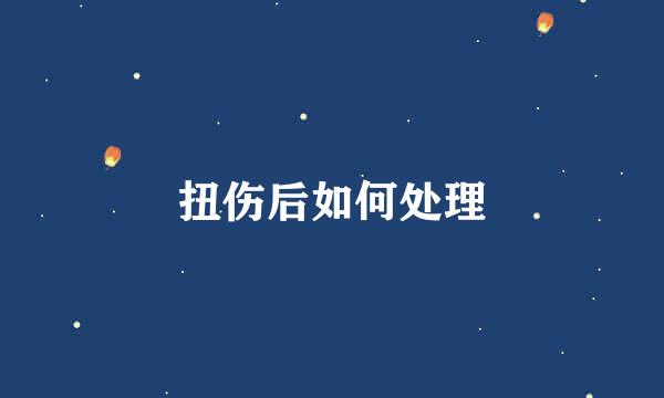 扭伤后如何处理
