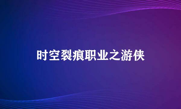 时空裂痕职业之游侠