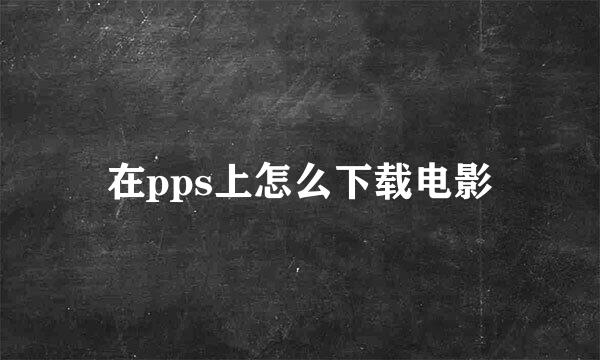 在pps上怎么下载电影