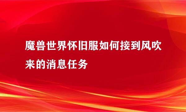 魔兽世界怀旧服如何接到风吹来的消息任务