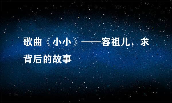 歌曲《小小》——容祖儿，求背后的故事