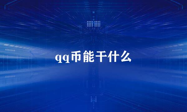 qq币能干什么