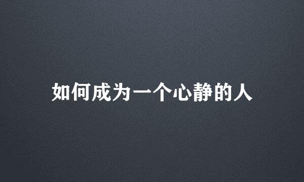 如何成为一个心静的人