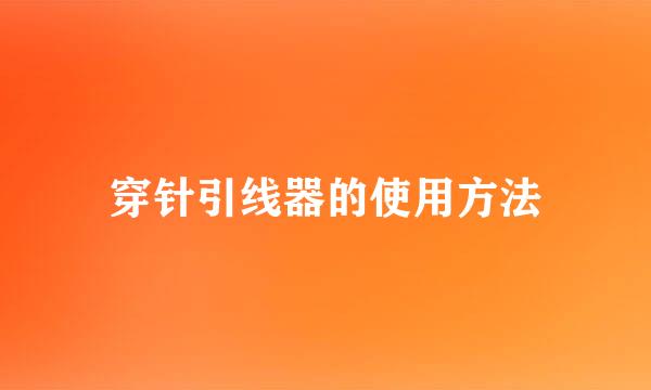 穿针引线器的使用方法