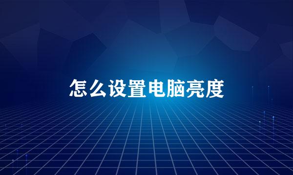 怎么设置电脑亮度