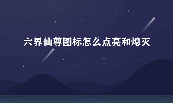 六界仙尊图标怎么点亮和熄灭