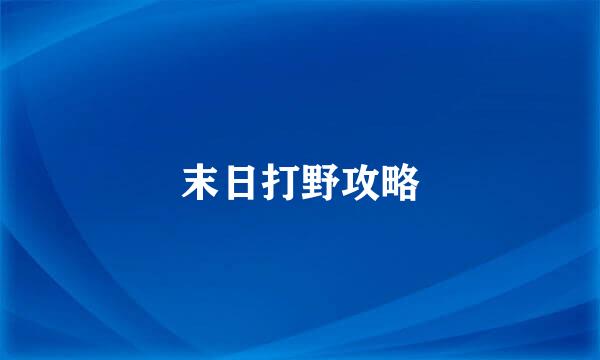 末日打野攻略
