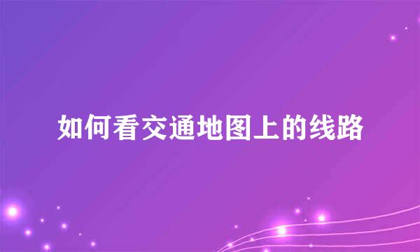 如何看交通地图上的线路