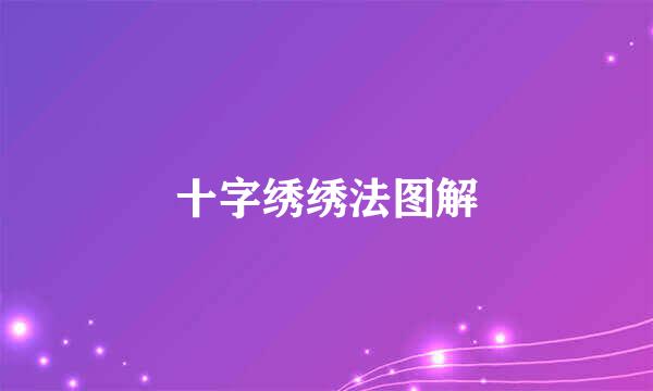 十字绣绣法图解