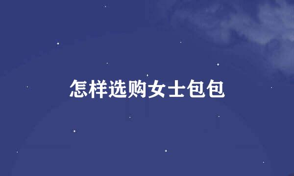 怎样选购女士包包