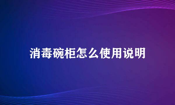 消毒碗柜怎么使用说明